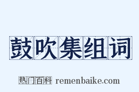 鼓吹集组词是什么意思的图片